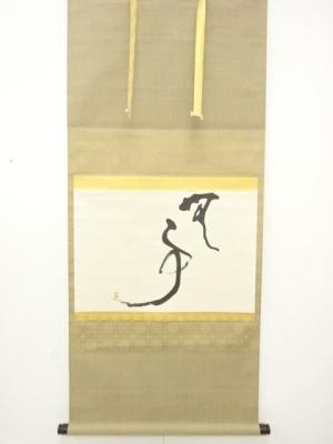 作家物　「無事」　紙本肉筆掛軸